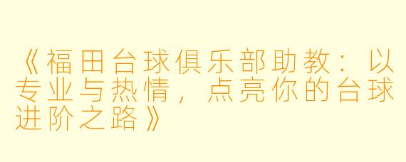 《福田台球俱乐部助教：以专业与热情，点亮你的台球进阶之路》