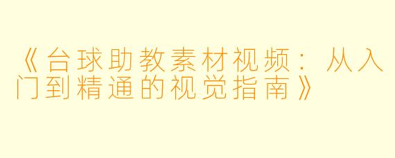 《台球助教素材视频：从入门到精通的视觉指南》