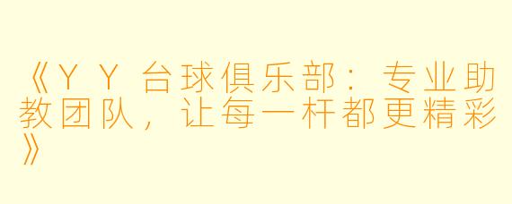 《YY台球俱乐部：专业助教团队，让每一杆都更精彩》