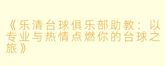 《乐清台球俱乐部助教：以专业与热情点燃你的台球之旅》