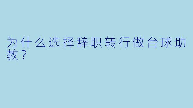 为什么选择辞职转行做台球助教？