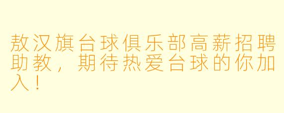 敖汉旗台球俱乐部高薪招聘助教，期待热爱台球的你加入！