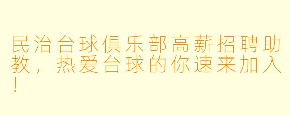 民治台球俱乐部高薪招聘助教，热爱台球的你速来加入！