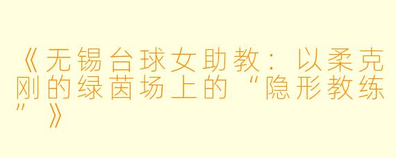 《无锡台球女助教：以柔克刚的绿茵场上的“隐形教练”》