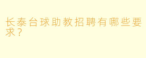 长泰台球助教招聘有哪些要求？