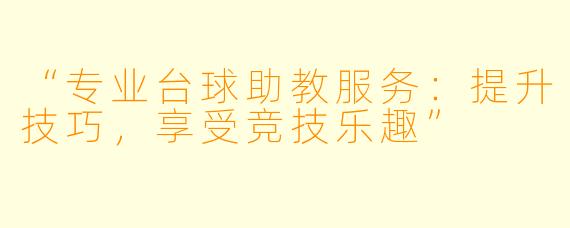“专业台球助教服务：提升技巧，享受竞技乐趣”