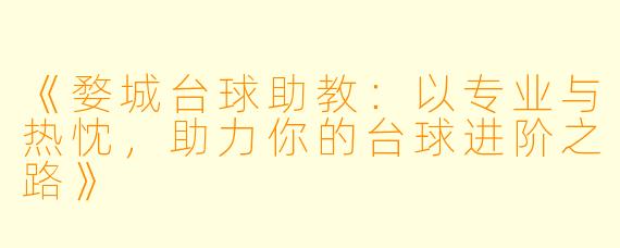 《婺城台球助教：以专业与热忱，助力你的台球进阶之路》