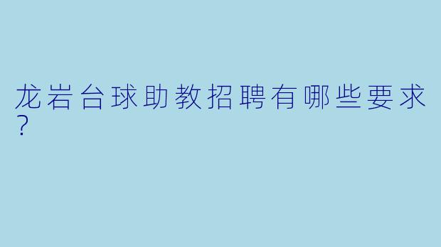 龙岩台球助教招聘有哪些要求？