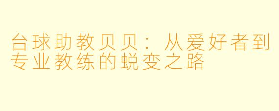 台球助教贝贝：从爱好者到专业教练的蜕变之路