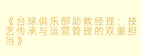 《台球俱乐部助教经理：技艺传承与运营管理的双重担当》