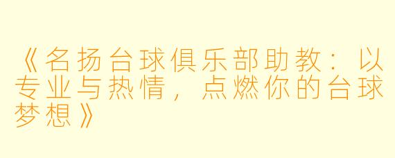 《名扬台球俱乐部助教：以专业与热情，点燃你的台球梦想》