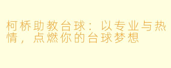 柯桥助教台球：以专业与热情，点燃你的台球梦想