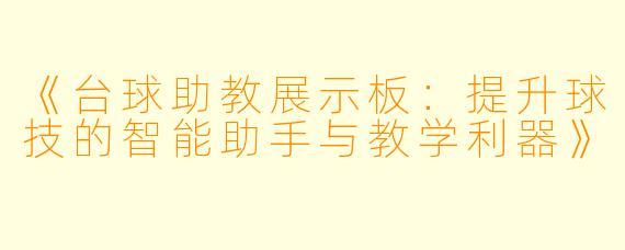 《台球助教展示板：提升球技的智能助手与教学利器》