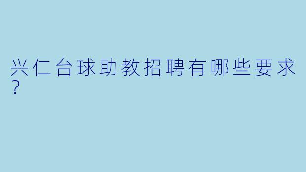 兴仁台球助教招聘有哪些要求？