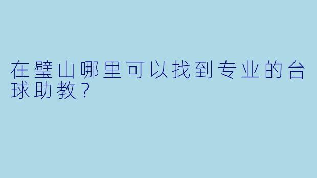 在璧山哪里可以找到专业的台球助教？