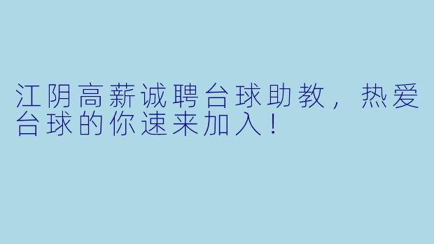 江阴高薪诚聘台球助教,热爱台球的你速来加入!