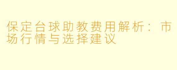 保定台球助教费用解析：市场行情与选择建议