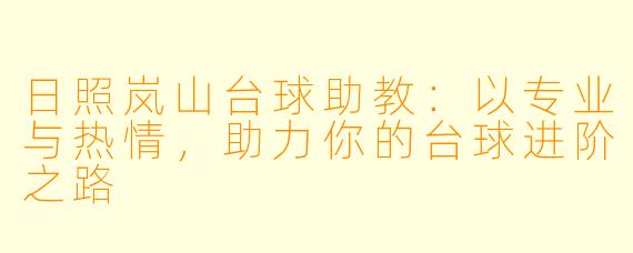 日照岚山台球助教：以专业与热情，助力你的台球进阶之路