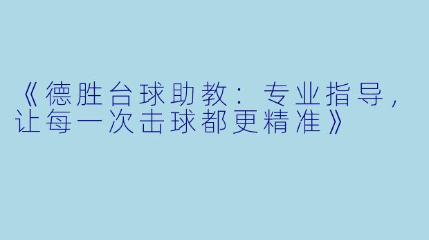 《德胜台球助教：专业指导，让每一次击球都更精准》