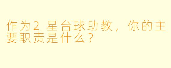 作为2星台球助教，你的主要职责是什么？