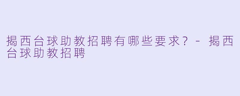 揭西台球助教招聘有哪些要求？