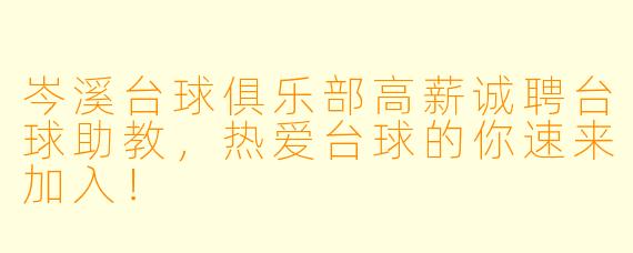 岑溪台球俱乐部高薪诚聘台球助教，热爱台球的你速来加入！