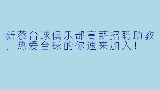 新蔡台球俱乐部高薪招聘助教，热爱台球的你速来加入！