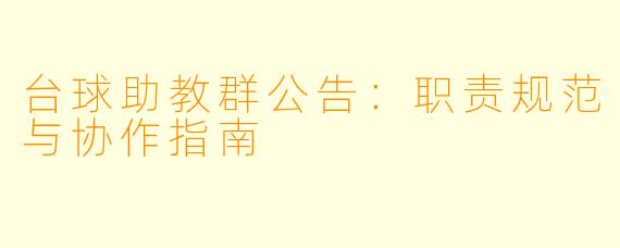 台球助教群公告：职责规范与协作指南