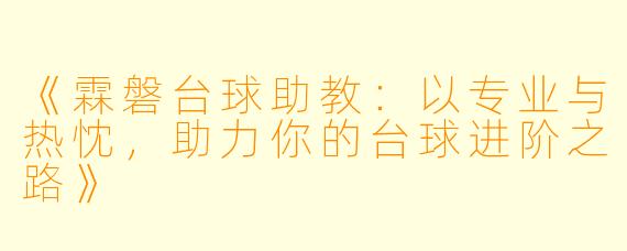 《霖磐台球助教：以专业与热忱，助力你的台球进阶之路》