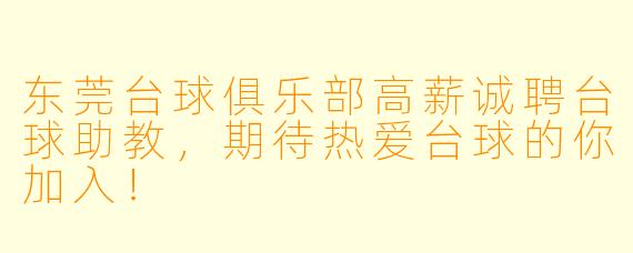 东莞台球俱乐部高薪诚聘台球助教，期待热爱台球的你加入！