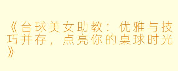 《台球美女助教：优雅与技巧并存，点亮你的桌球时光》