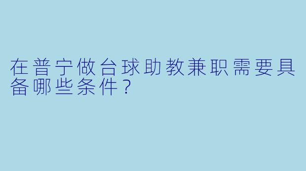 在普宁做台球助教兼职需要具备哪些条件？