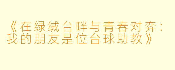 《在绿绒台畔与青春对弈：我的朋友是位台球助教》