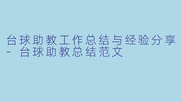 台球助教工作总结与经验分享-台球助教总结范文