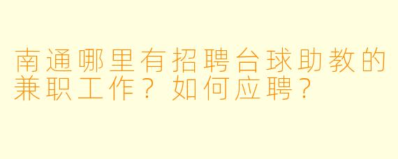 南通哪里有招聘台球助教的兼职工作？如何应聘？