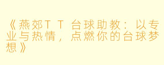 《燕郊TT台球助教：以专业与热情，点燃你的台球梦想》
