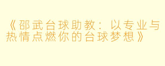 《邵武台球助教：以专业与热情点燃你的台球梦想》