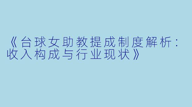 《台球女助教提成制度解析：收入构成与行业现状》