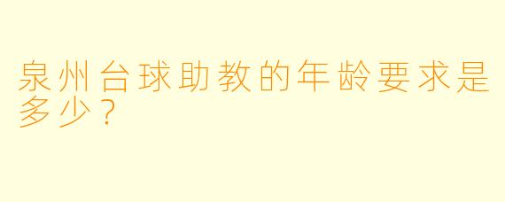 泉州台球助教的年龄要求是多少？