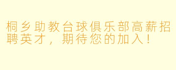 桐乡助教台球俱乐部高薪招聘英才，期待您的加入！