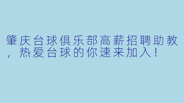 肇庆台球俱乐部高薪招聘助教，热爱台球的你速来加入！