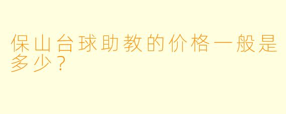 保山台球助教的价格一般是多少?