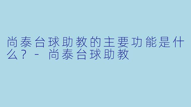 尚泰台球助教的主要功能是什么？-尚泰台球助教