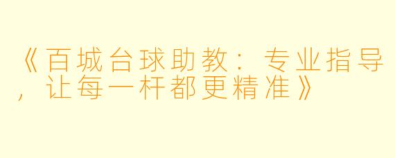 《百城台球助教：专业指导，让每一杆都更精准》