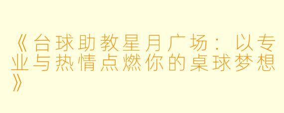 《台球助教星月广场：以专业与热情点燃你的桌球梦想》