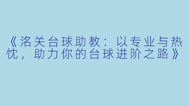 《洺关台球助教：以专业与热忱，助力你的台球进阶之路》