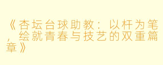 《杏坛台球助教：以杆为笔，绘就青春与技艺的双重篇章》