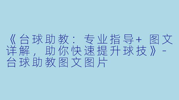 《台球助教：专业指导+图文详解，助你快速提升球技》-台球助教图文图片