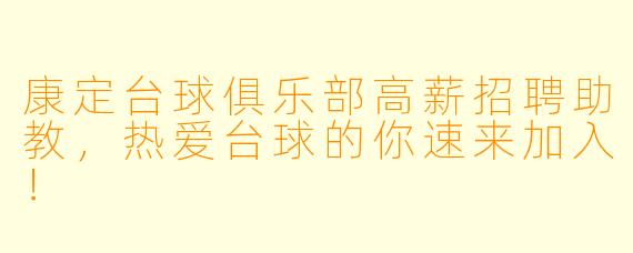 康定台球俱乐部高薪招聘助教，热爱台球的你速来加入！