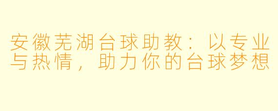 安徽芜湖台球助教：以专业与热情，助力你的台球梦想